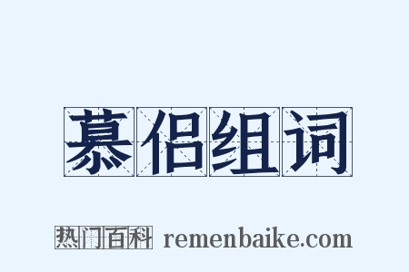 慕侣组词是什么意思的图片